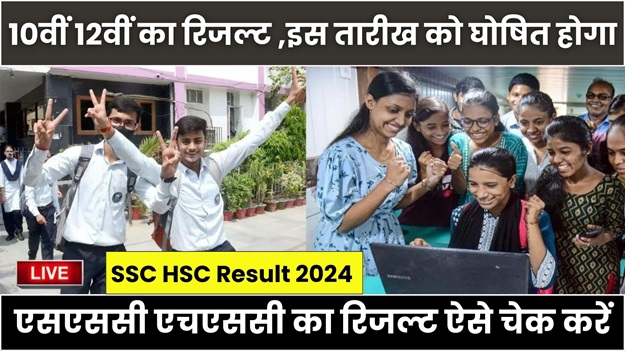 SSC HSC Result 2024