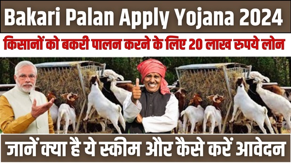 Bakari Palan Yojana 2024