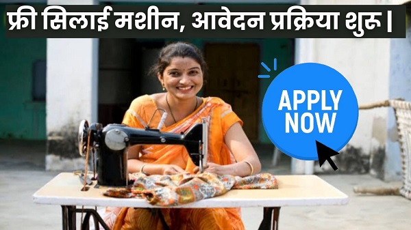 Silai Machine Yojana 2025