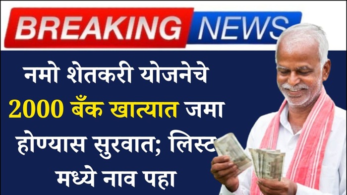 Namo Shetkari Money Deposit in Banks