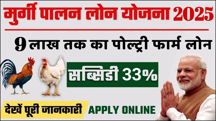 Poultry Farming Loan 2025