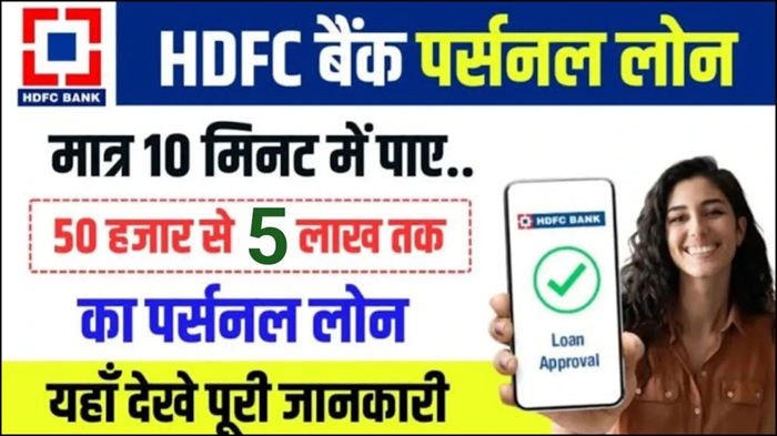 HDFC Bank Loan 2025