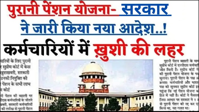 Old Pension Yojana Decision