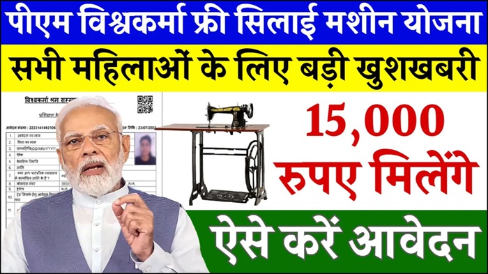 PM Vishwakarma Silai Machine