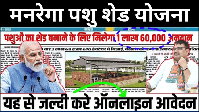MGNREGA Pashu Shed Scheme 2025