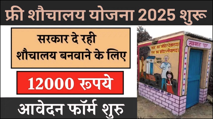 Free Sauchalay Yojana