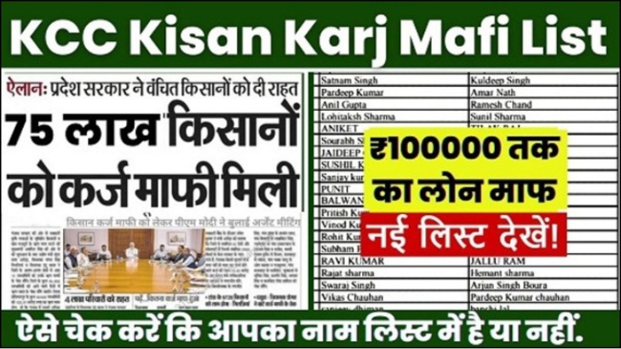 KCC kisan Karj Mafi Yojana