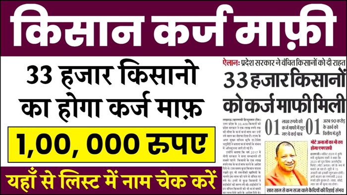 Krishi Karj Mafi Loan Yojana